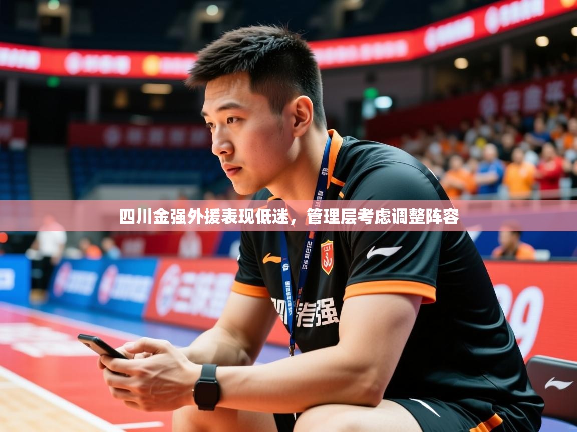 2025澳客体育网站四川金强外援表现低迷，管理层考虑调整阵容