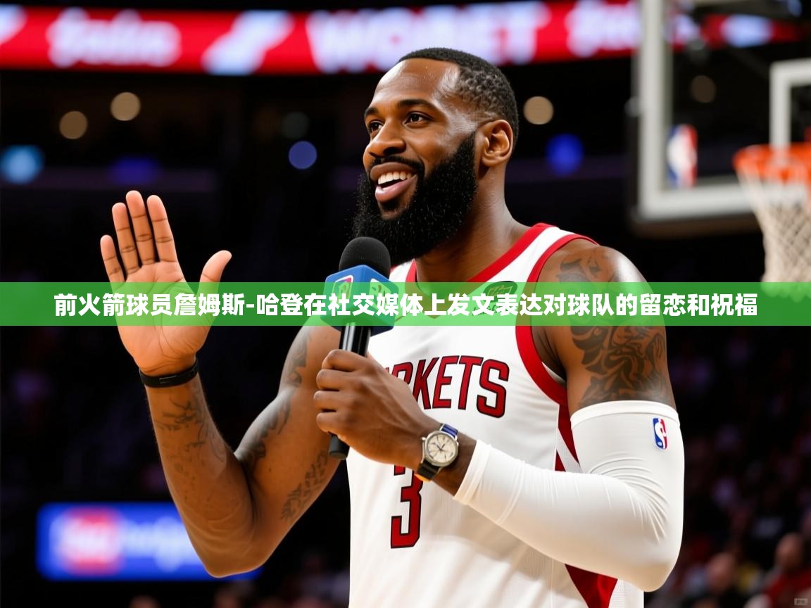 2025澳客体育网站前火箭球员詹姆斯-哈登在社交媒体上发文表达对球队的留恋和祝福  第1张