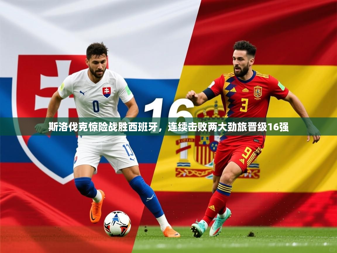 2025澳客体育投注斯洛伐克惊险战胜西班牙,连续击败两大劲旅晋级16强  第1张