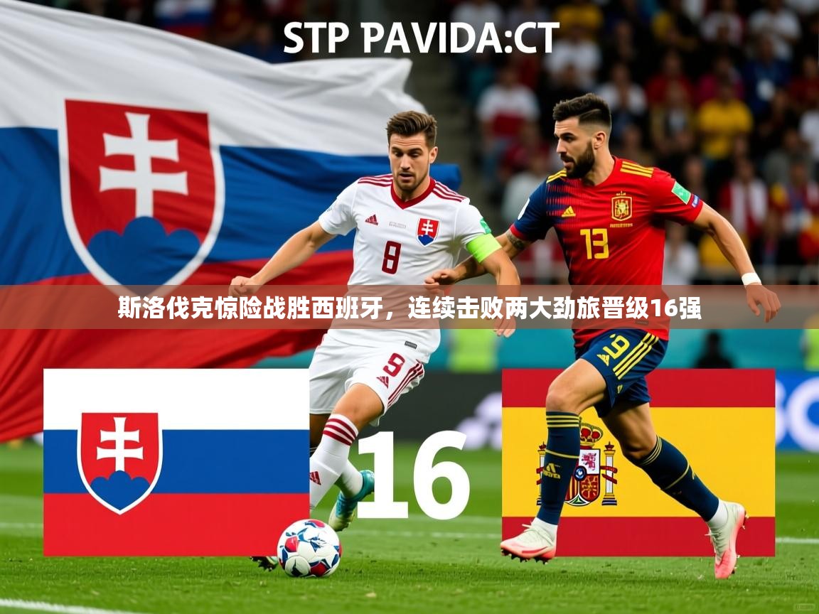 2025澳客体育投注斯洛伐克惊险战胜西班牙,连续击败两大劲旅晋级16强  第3张