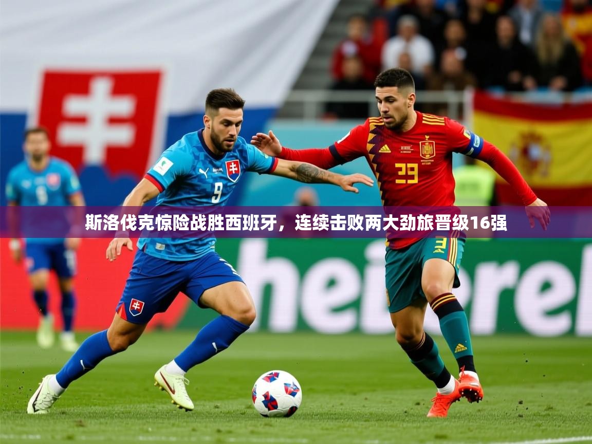 2025澳客体育投注斯洛伐克惊险战胜西班牙,连续击败两大劲旅晋级16强  第2张