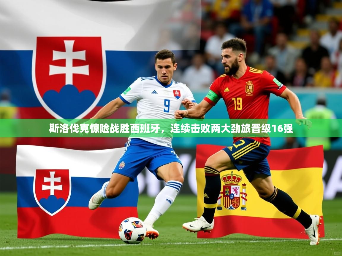 2025澳客体育投注斯洛伐克惊险战胜西班牙,连续击败两大劲旅晋级16强  第4张
