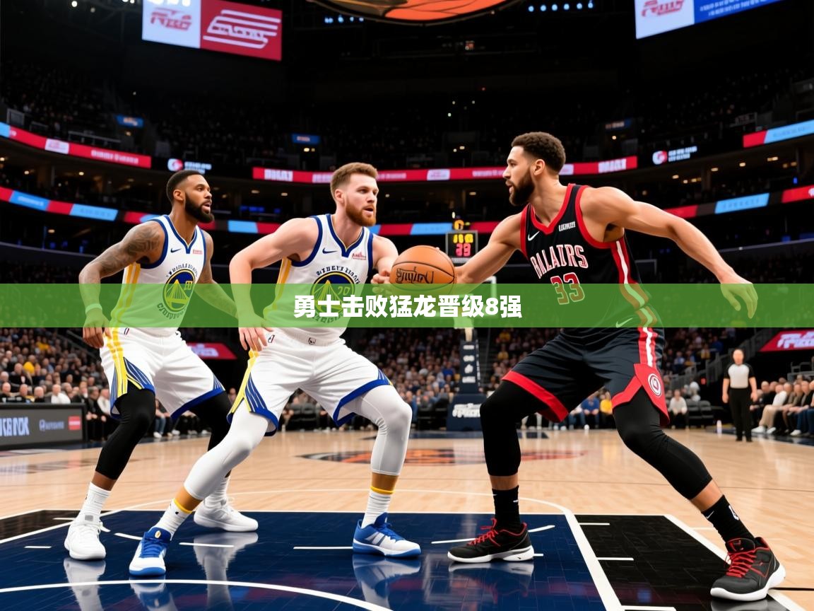 2025澳客体育竞彩网勇士击败猛龙晋级8强  第2张