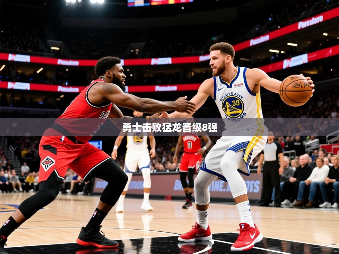 2025澳客体育竞彩网勇士击败猛龙晋级8强  第3张