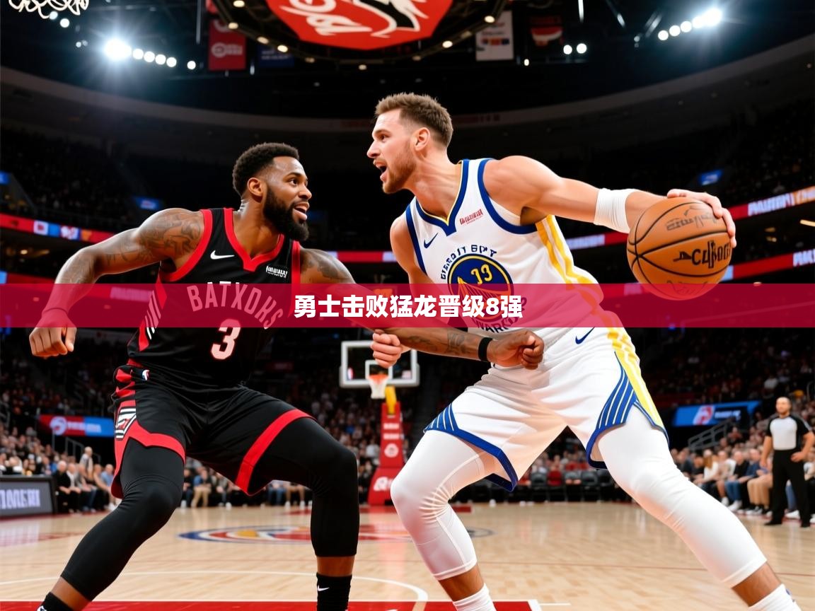 2025澳客体育竞彩网勇士击败猛龙晋级8强  第4张