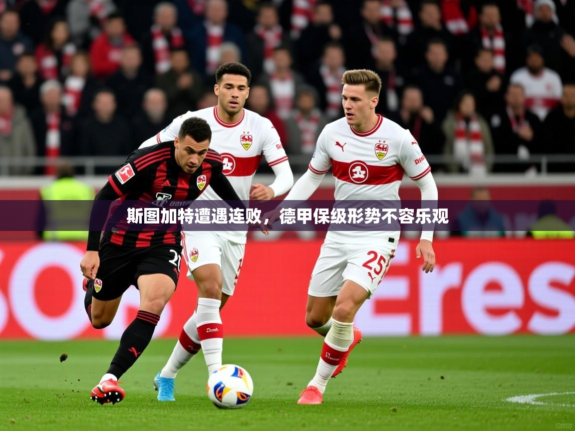 2025澳客体育官网斯图加特遭遇连败,德甲保级形势不容乐观 第3张