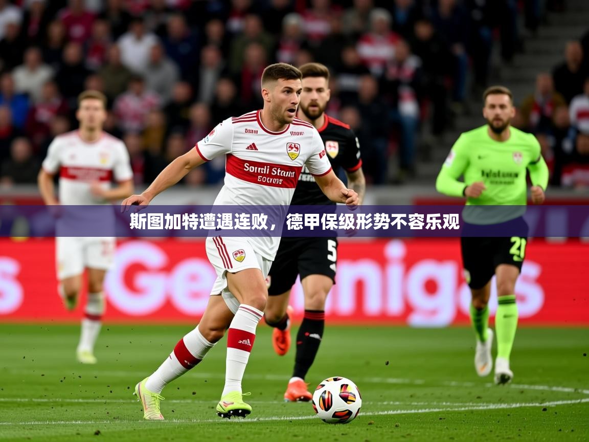 2025澳客体育官网斯图加特遭遇连败,德甲保级形势不容乐观 第4张