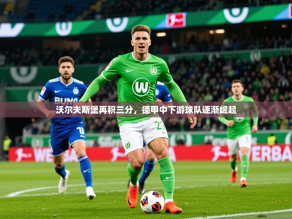 2025澳客体育官网沃尔夫斯堡再积三分,德甲中下游球队逐渐崛起 第4张