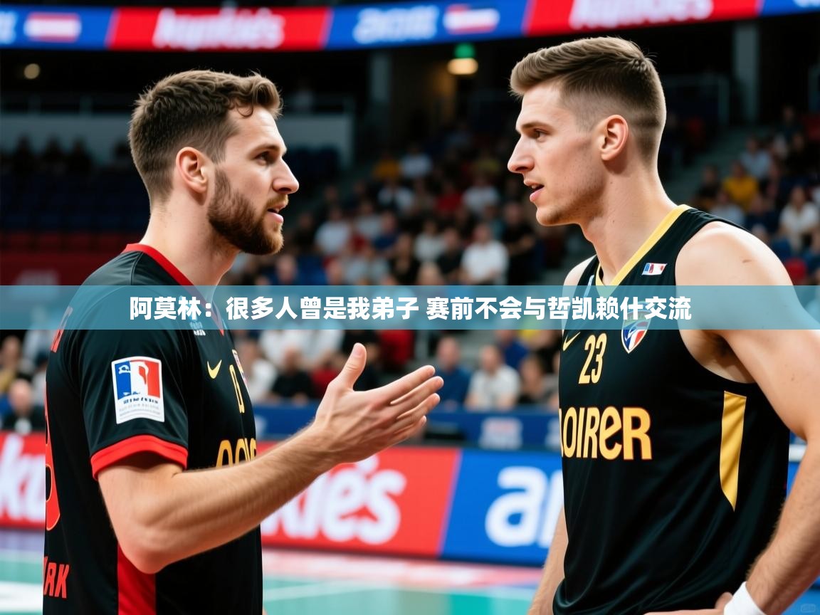 2025澳客体育彩票阿莫林:很多人曾是我弟子 赛前不会与哲凯赖什交流 第1张