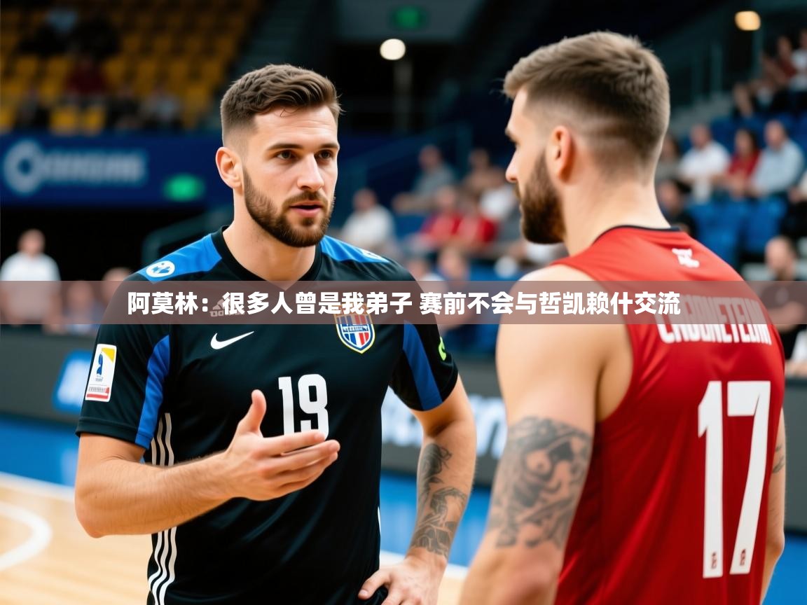 2025澳客体育彩票阿莫林:很多人曾是我弟子 赛前不会与哲凯赖什交流 第4张