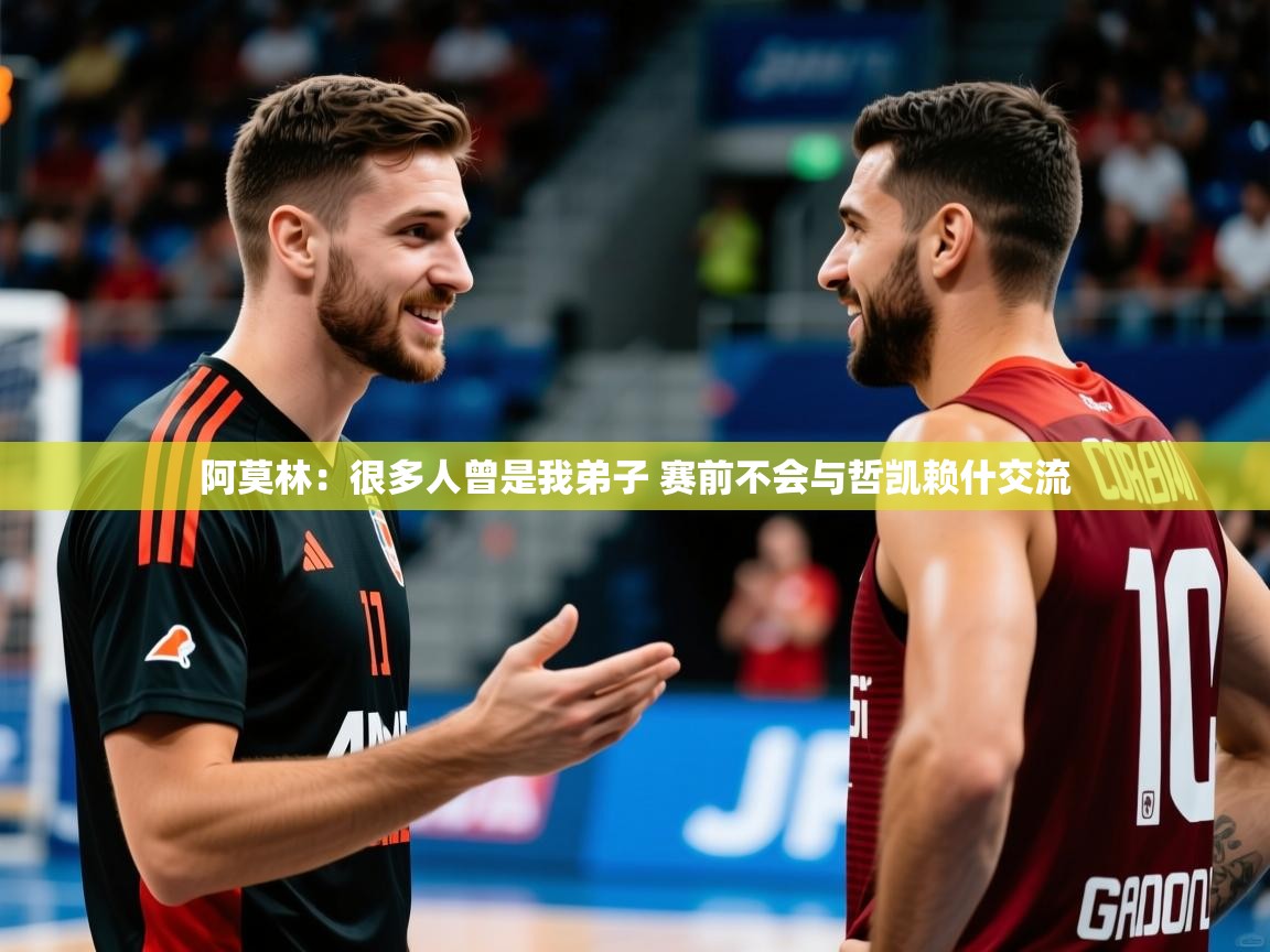 2025澳客体育彩票阿莫林:很多人曾是我弟子 赛前不会与哲凯赖什交流 第3张