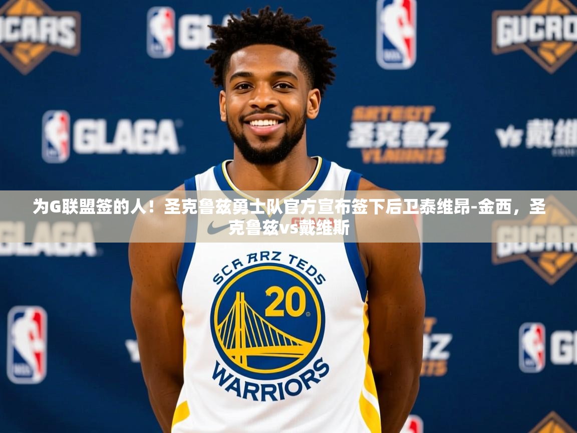 2025澳客体育网站为G联盟签的人!圣克鲁兹勇士队官方宣布签下后卫泰维昂-金西,圣克鲁兹vs戴维斯 第1张
