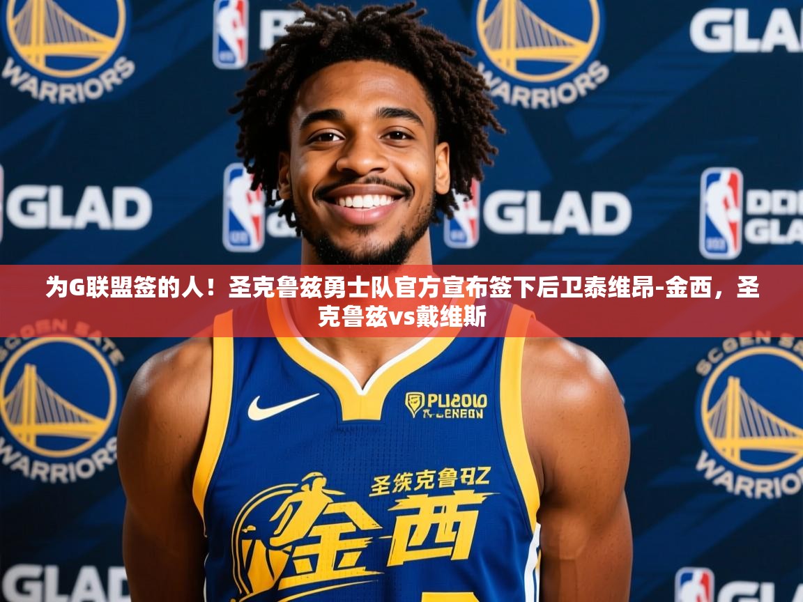 2025澳客体育网站为G联盟签的人!圣克鲁兹勇士队官方宣布签下后卫泰维昂-金西,圣克鲁兹vs戴维斯 第3张