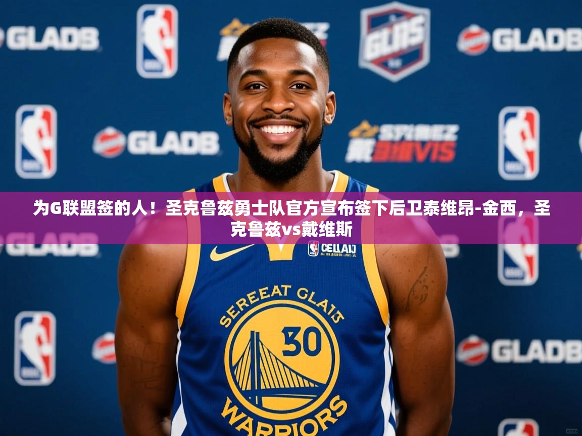 2025澳客体育网站为G联盟签的人!圣克鲁兹勇士队官方宣布签下后卫泰维昂-金西,圣克鲁兹vs戴维斯 第2张