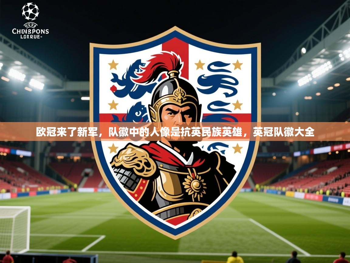 2025澳客体育官网入口欧冠来了新军,队徽中的人像是抗英民族英雄,英冠队徽大全 第2张