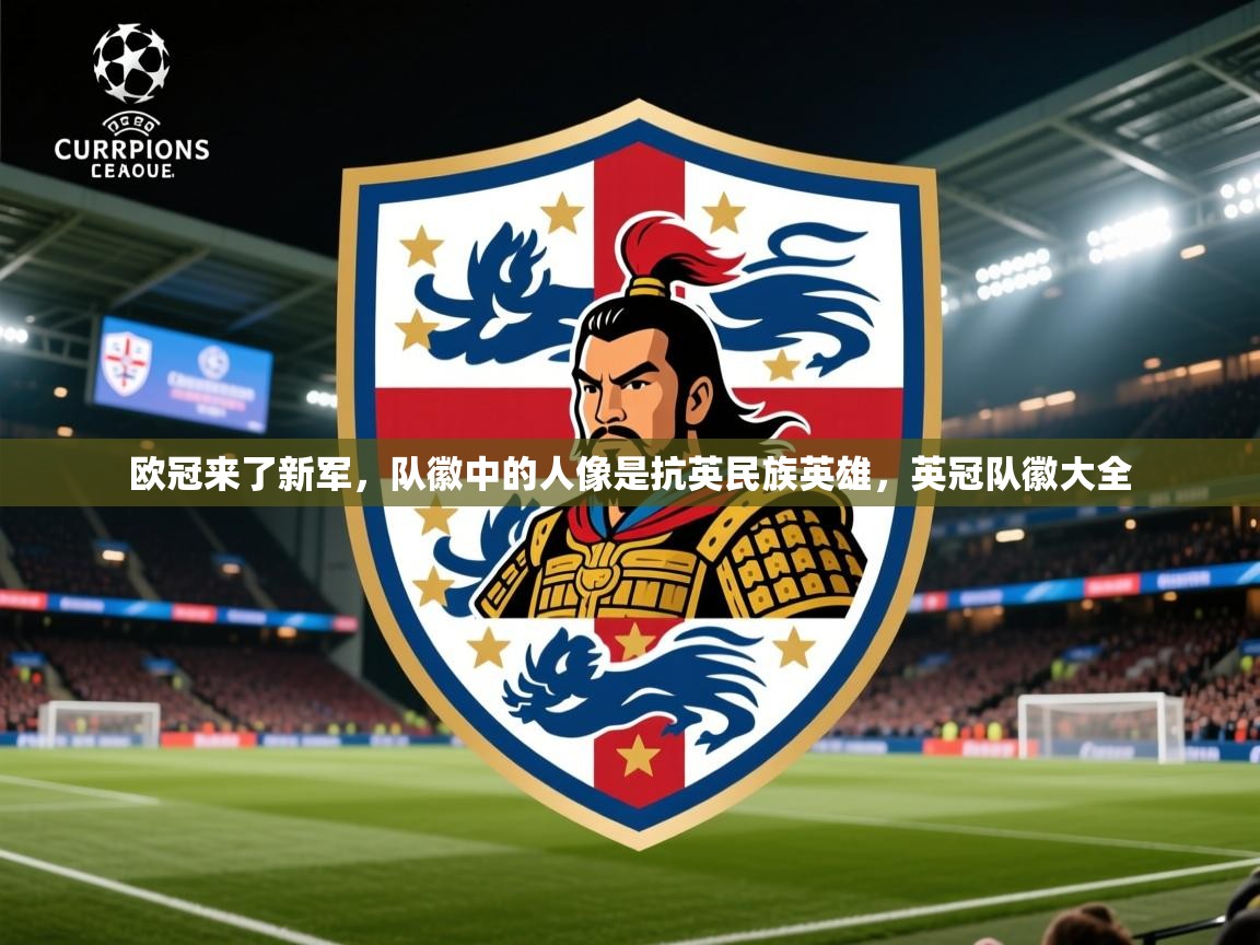 2025澳客体育官网入口欧冠来了新军,队徽中的人像是抗英民族英雄,英冠队徽大全 第4张