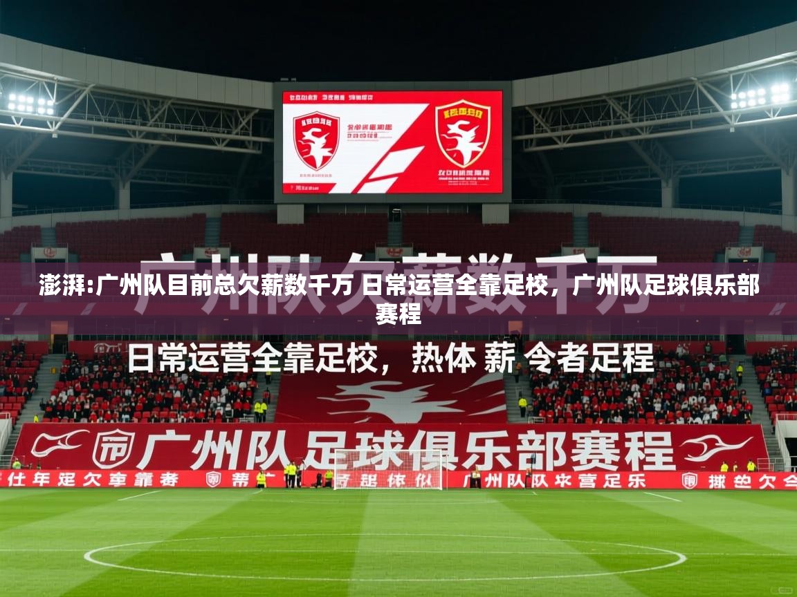 2025澳客体育官网入口澎湃:广州队目前总欠薪数千万 日常运营全靠足校,广州队足球俱乐部赛程 第1张