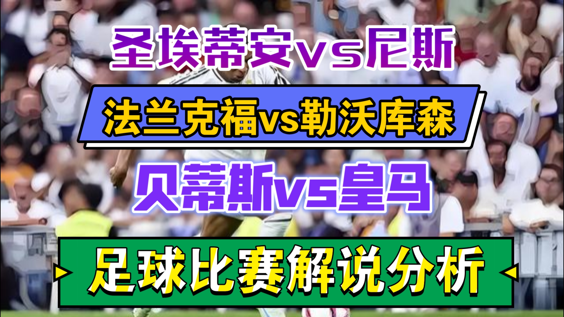 包含圣埃蒂安主场逼平尼斯，努力争取积分的词条