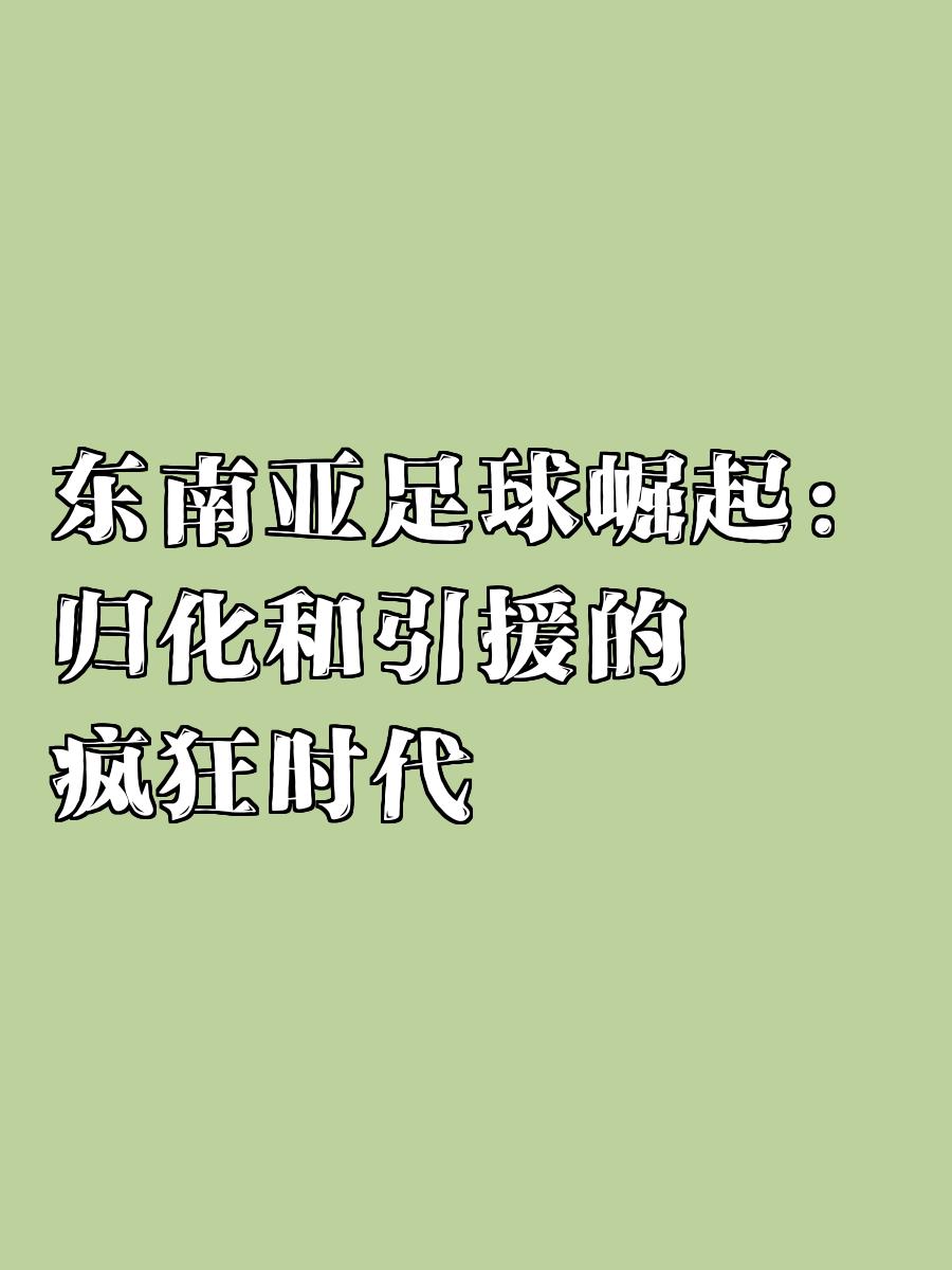 澳客在线电脑版官网-东南亚球队称霸，为亚洲足球写下新的传奇