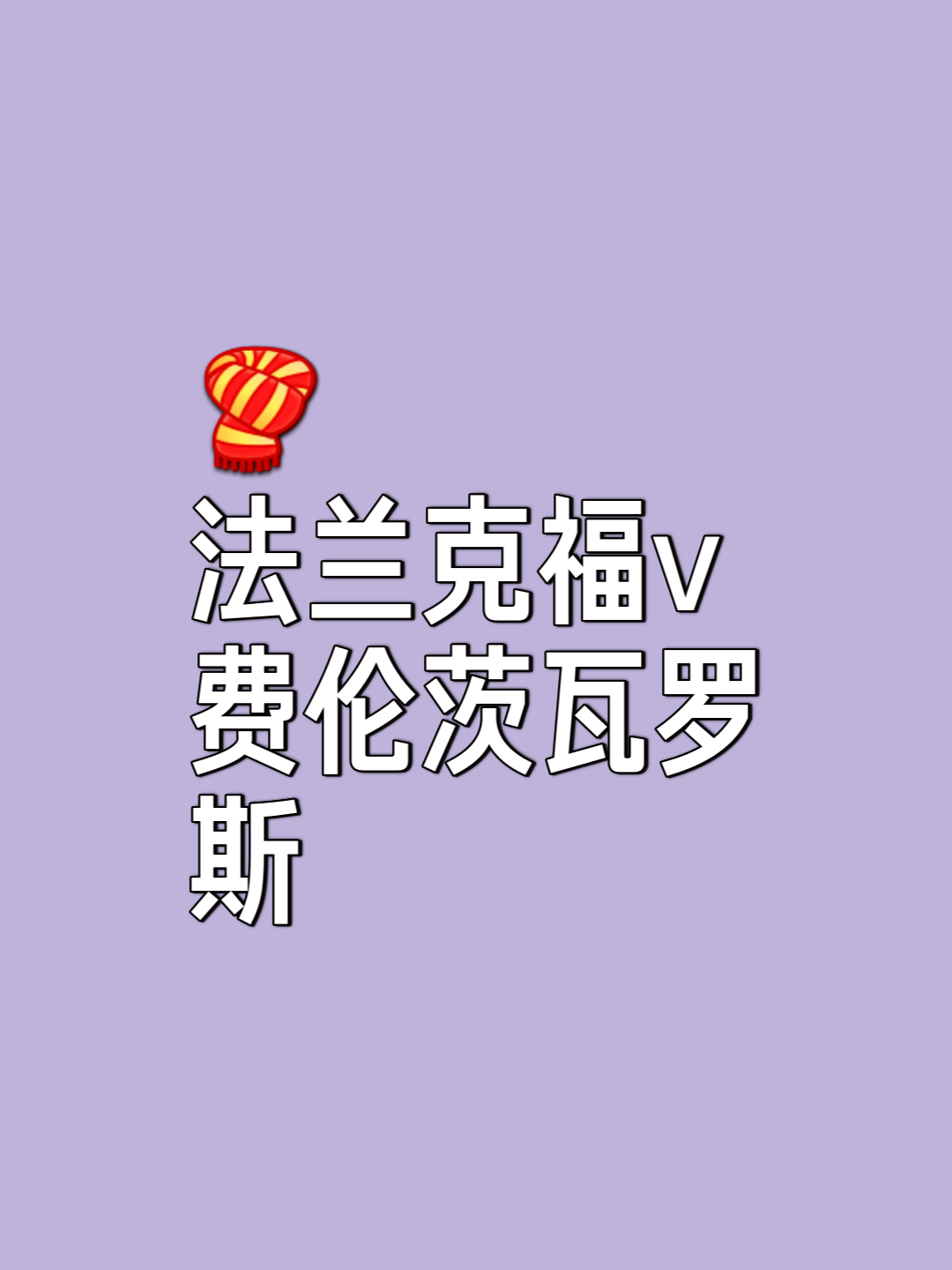 关于法兰克福取得关键胜利，稳固前四位置的信息