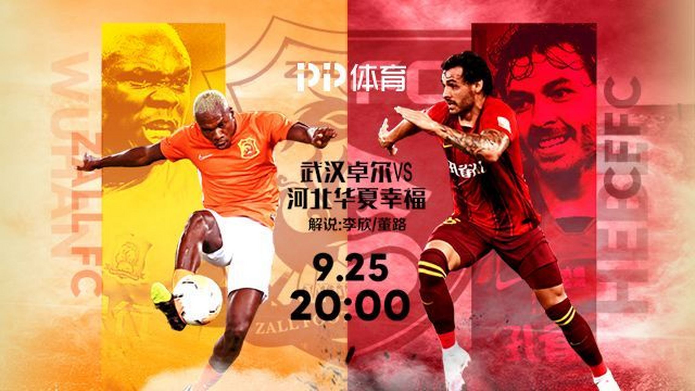 关于惊险对决：河北华夏幸福迎战武汉卓尔的信息